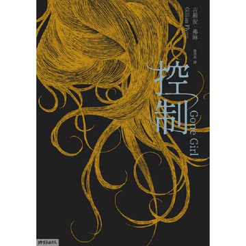 控制（十週年暢銷紀念新版）