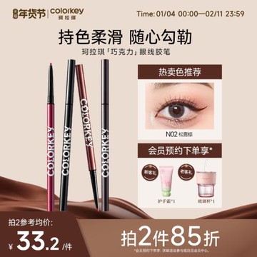 【2件85折】Colorkey珂拉琪巧克力眼線膠筆柔滑日常百搭適合新手