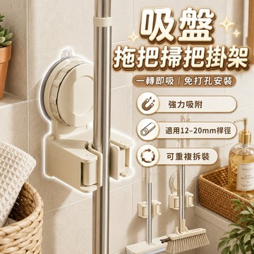 【台灣出貨】免打孔吸盤拖把架｜壁掛掃把掛勾｜可重複使用真空吸盤｜拖把夾子收納｜浴室門後清潔工具置物架