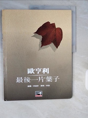 【書寶二手書T1／少年童書_ZJN】最後一片葉子_歐享利