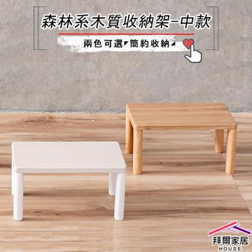【拜爾家居】實木腳收納置物架-中款 台灣製造 木質收納架 森林系實木腳收納架 小桌子 迷你 小架子 置物架 整理架 展示架