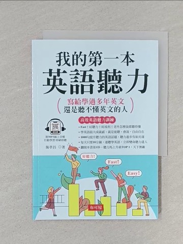 【書寶二手書T1／語言學習_S5R】我的第一本英語聽力：寫給學過多年英文，還是聽不懂英文的人_施孝昌