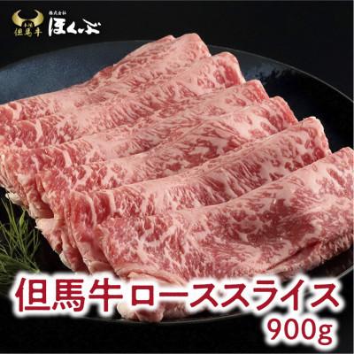 ふるさと納税 朝来市 ロース　 焼き肉(900g)・すき焼き(900g)食べくらべセット　但馬牛のほくぶ