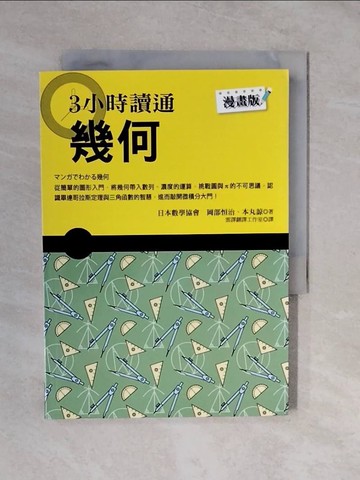 【書寶二手書T7／國中小參考書_XVV】3小時讀通幾何_岡部治/本丸諒