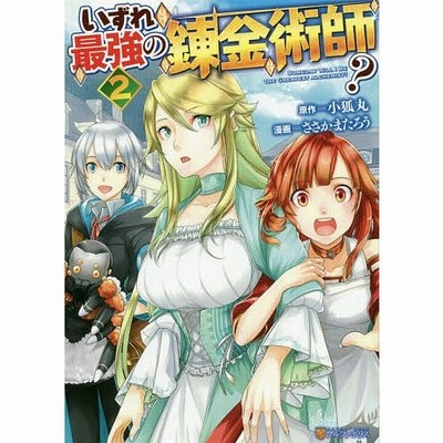 いずれ最強の錬金術師 2 アルファポリスcomics 小狐丸 原作 ささかまたろう 漫画 人米 キャラクター原案 通販 Lineポイント最大get Lineショッピング