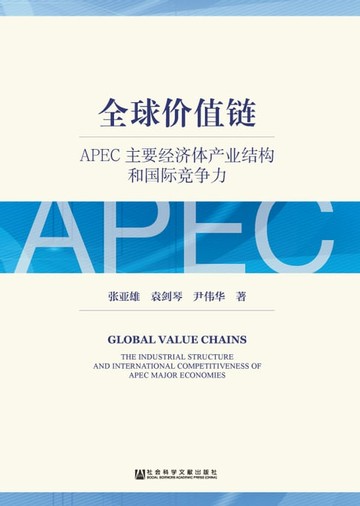 【電子書】全球价值链：APEC主要经济体产业结构和国际竞争力