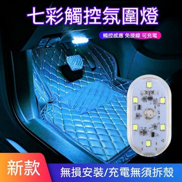 ⚡台灣出貨⚡汽車內飾led小燈 無線感應車載免接線觸摸照明燈 改裝飾七彩氛圍燈光 汽車腳底氛圍燈 車內智能自動感應氣氛燈