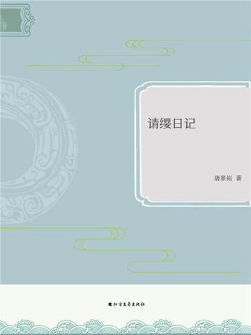 【電子書】请缨日记