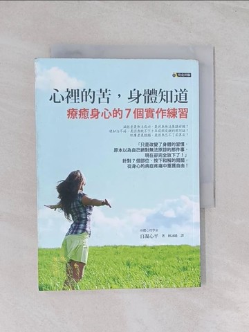 【書寶二手書T1／養生_Q7E】心裡的苦身體知道_自凝心平