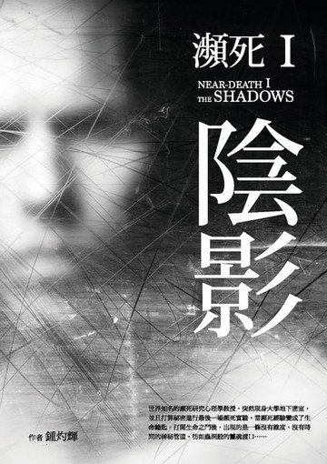 【電子書】瀕死I：陰影