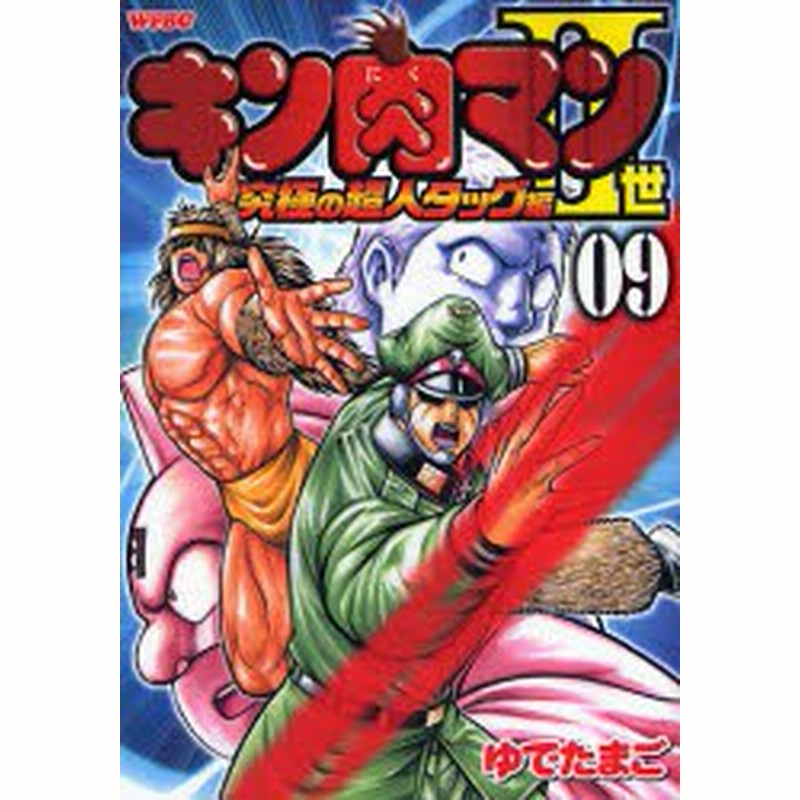 中古 古本 キン肉マン2世 究極の超人タッグ編 9 ゆでたまご 著 コミック 集英社 通販 Lineポイント最大1 0 Get Lineショッピング