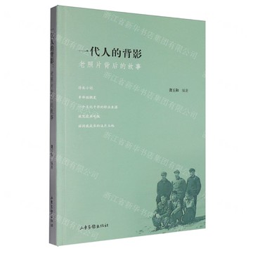 【預購】一代人的背影(老照片背後的故事)丨天龍圖書簡體字專賣店丨9787547445778 (tl2521)