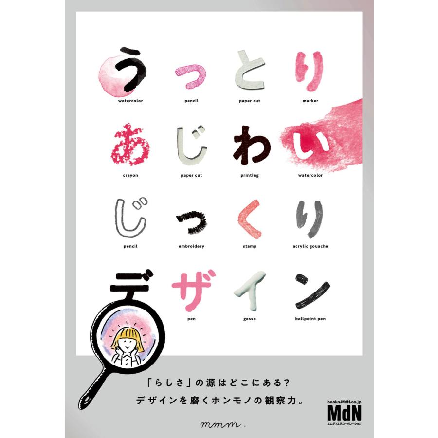 うっとりあじわいじっくりデザイン 電子書籍版   mmm.