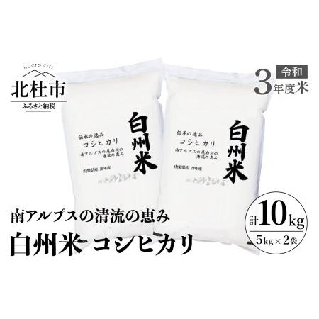 ふるさと納税 令和5年度米　白州米コシヒカリ　５kg×２袋 山梨県北杜市