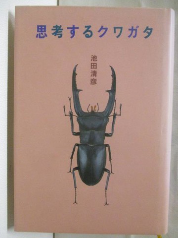 【書寶二手書T5／動植物_OJR】思考??????_池田清彥_日文