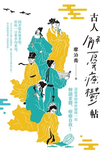 【電子書】古人解憂療鬱帖