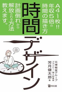 時間デザイン A4・1枚!!年収5倍の時間の描き方 芳月健太郎