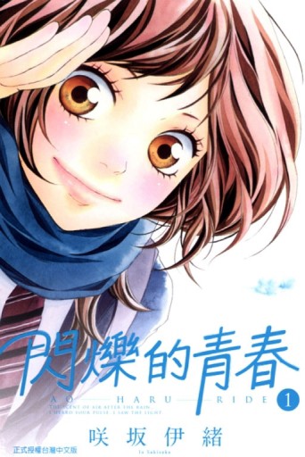 閃爍的青春（1）[二手書_良好]
