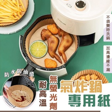🔥台灣現貨24H出貨🔥 氣炸鍋烘焙紙 氣炸鍋吸油紙 氣炸鍋專用紙 烘焙紙 硅油紙盤 專用隔油紙 圓形烘焙紙