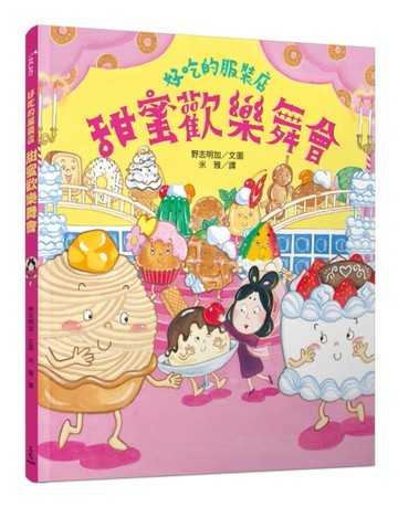 好吃的服裝店：甜蜜歡樂舞會[二手書_良好]