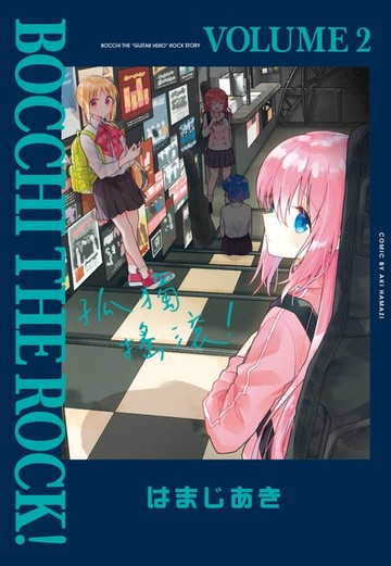 【電子書】孤獨搖滾！ (2)