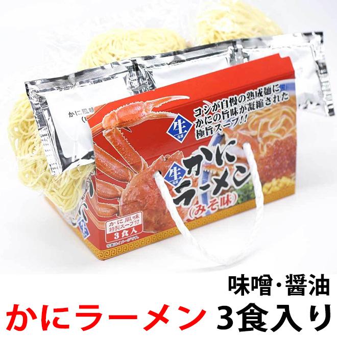 1000円ポッキリ カニ ラーメン 取り寄せ 3食入り 味噌ラーメン しょうゆラーメン