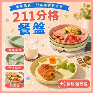❤️隔日到貨❤️陶瓷餐盤 分格餐盤 減脂餐盤 211分隔餐盤 飲食控制餐盤 減重餐盤 微波餐盤 飲控餐盤 盤子