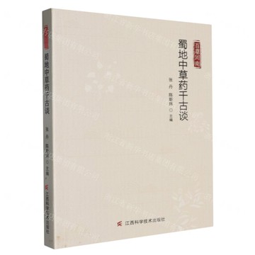百草川南(蜀地中草藥千古談)丨天龍圖書簡體字專賣店丨9787539091259 (tl2424)