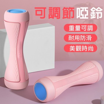 [x-bike 晨昌]  1-2kg 2支入 可調節啞鈴/瑜珈啞鈴/健身/美體啞鈴 xfe-y284