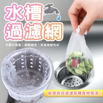 水槽過濾網 100入 🗑 排水口殘渣過濾 排水孔過濾網 流理臺濾網 防堵塞 濾渣網 過濾網 濾網袋 濾水網 OLD129