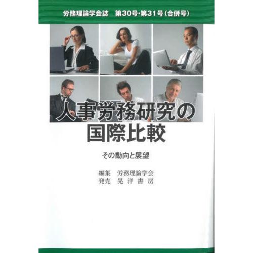 労務理論学会誌 第30号・第31号