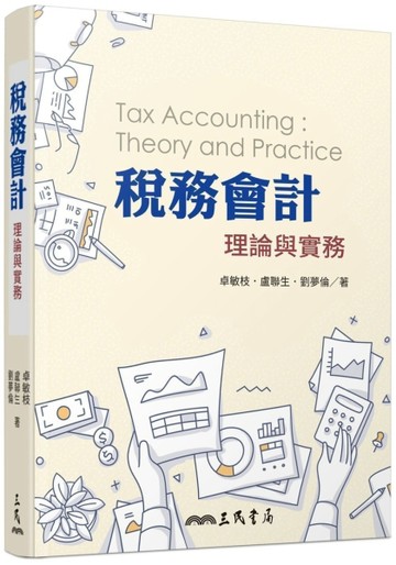 稅務會計：理論與實務[二手書_良好]