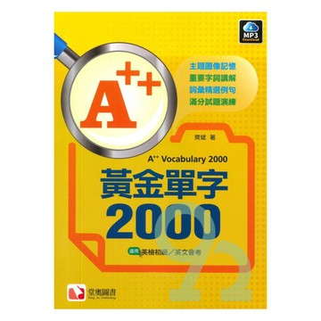 堂奧國中A++黃金單字2000