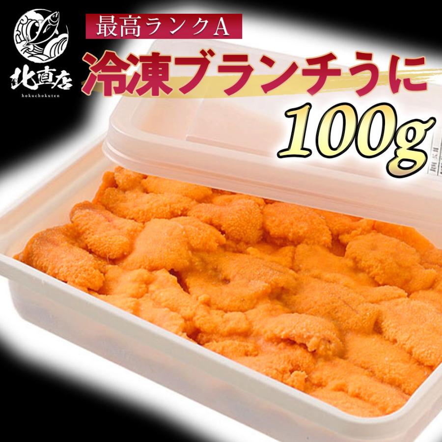  Aランク 冷凍ウニ 冷凍うに100g うに ウニ ミョウバン未使用 ブランチウニ お返し 丼 うに丼   贈り物  丼 うに チリ産 うに丼