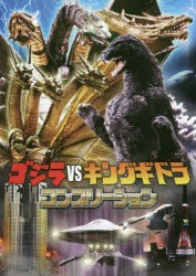 ゴジラvsキングギドラコンプリーション