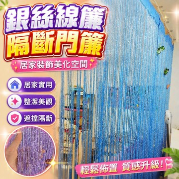 銀絲線簾隔斷簾門簾掛簾窗簾窗紗婚慶臥室裝飾少女心店面背景酒店 居家裝飾 質感生活館 透光門簾 冷氣門簾 空調門簾 小門簾