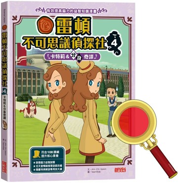 雷頓不可思議偵探社4：卡特莉＆分身奇譚 (1版) Ahn Chi Hyeon 2021 三采