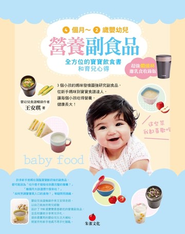 【電子書】4個月～2歲嬰幼兒營養副食品【超強燜燒杯離乳食收錄版】
