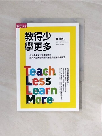 【書寶二手書T1／國中小參考書_V67】教得少學更多：孩子學英文，這樣開始！讓有興趣的聽和讀，激發能活用的說與寫_陳超明