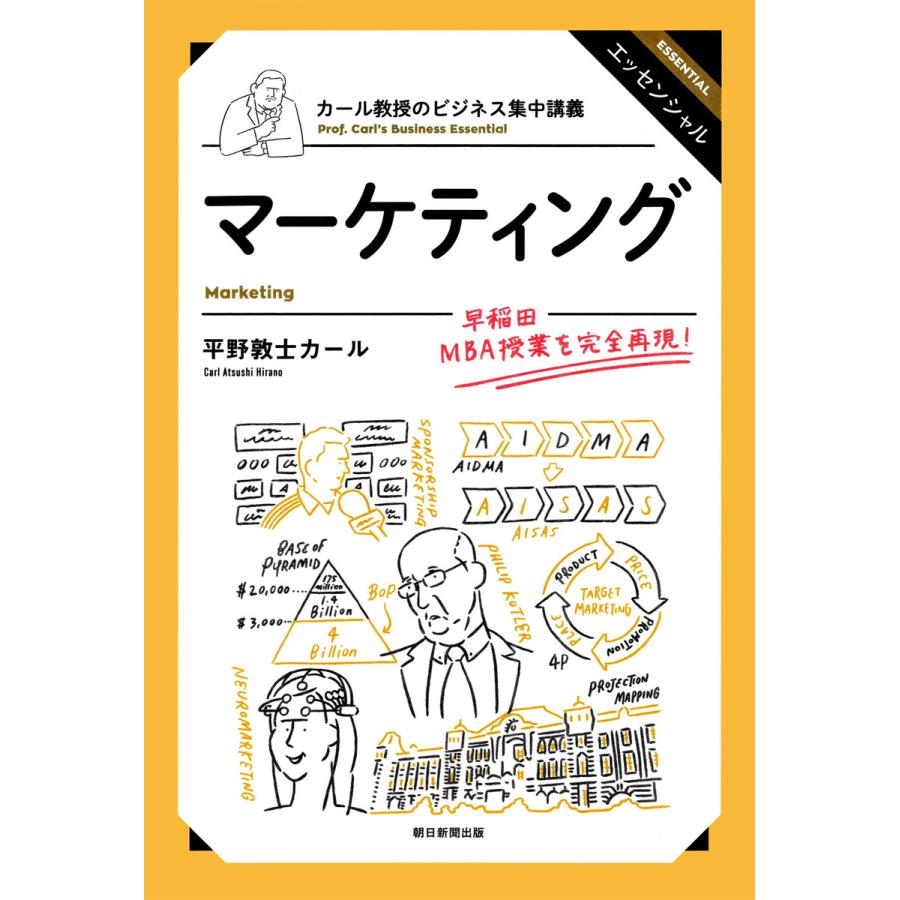 カール教授のビジネス集中講義 マーケティング