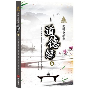 明公啟示錄：范明公解密道德經(5)從帛書《老子》探索永處不敗之地的人生法則