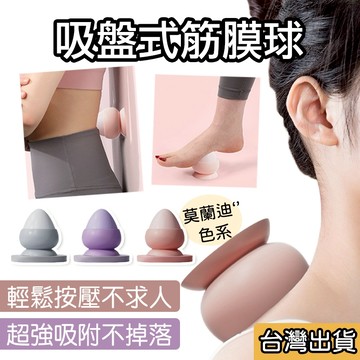 【享瘦和享受】吸盤式筋膜球 吸附式 足底按摩球 筋膜球 按摩 放鬆 筋膜按摩不求人 穴道按摩 舒緩肩頸 足部 腰部