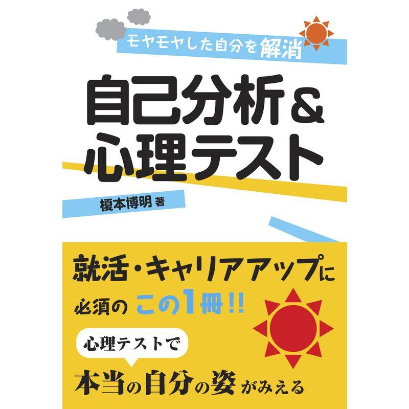 モヤモヤした自分を解消 自己分析＆心理テスト