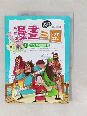 【書寶二手書T1／少年童書_Y55】漫畫三國-三兄弟桃園結義_鐵皮人美術