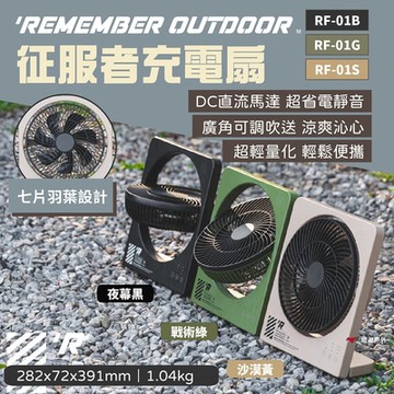 【樂活不露】征服者充電扇 夜幕黑/戰術綠/沙漠黃 RF-01 超薄 電風扇 露營 悠遊戶外