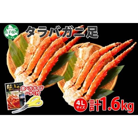 ふるさと納税 1735. ボイルタラバガニ足 800g×2 1.6kg 食べ方ガイド・専用ハサミ付 カニ かに 蟹 たらば タラバ タラバガニ 海鮮 送料無.. 北海道弟子屈町