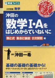 沖田の数学I・Aをはじめからていねいに 数と式 集合と論証 2次関数編