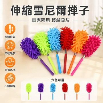 台灣出貨✨ 伸縮清潔撣子 雪尼爾車用掃灰 可拆洗除塵 不鏽鋼桿 家居汽車兩用 輕鬆清潔角落