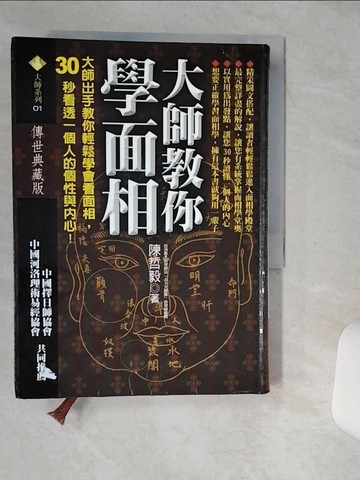 【書寶二手書T2／星相_STP】大師教你學面相_陳哲毅