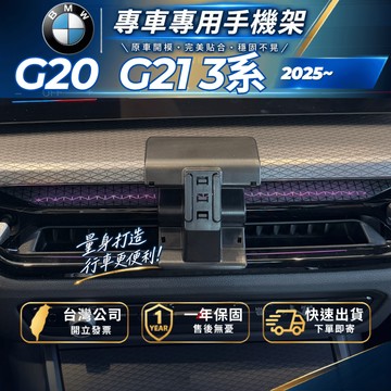 【現貨秒出開發票】 BMW G20 2025 320I 手機架 BMW 330I 手機架 G20 手機支架 汽車手機架